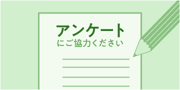 アンケート