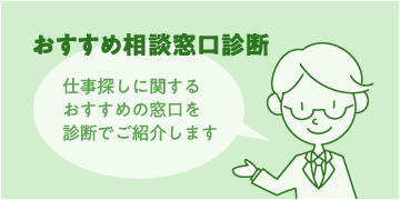 おすすめ相談窓口