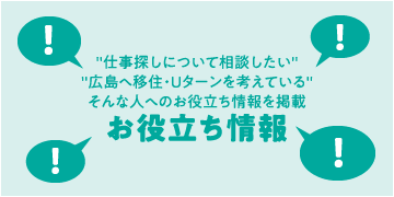 お役立ち情報