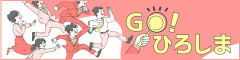 Go!ひろしま