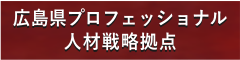 広島県プロフェッショナル人材戦略拠点