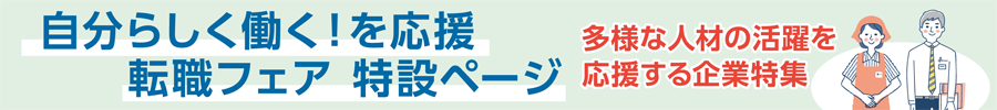 多様な人材の活躍を応援する企業が大集合！